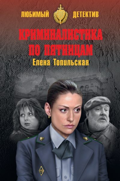 Криминалистика по пятницам - Елена Валентиновна Топильская - Читать книги онлайн | Слушать аудиокниги онлайн | Электронная библиотека books-lib.com