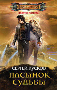Пасынок судьбы - Сергей Кусков - Читать книги онлайн | Слушать аудиокниги онлайн | Электронная библиотека books-lib.com