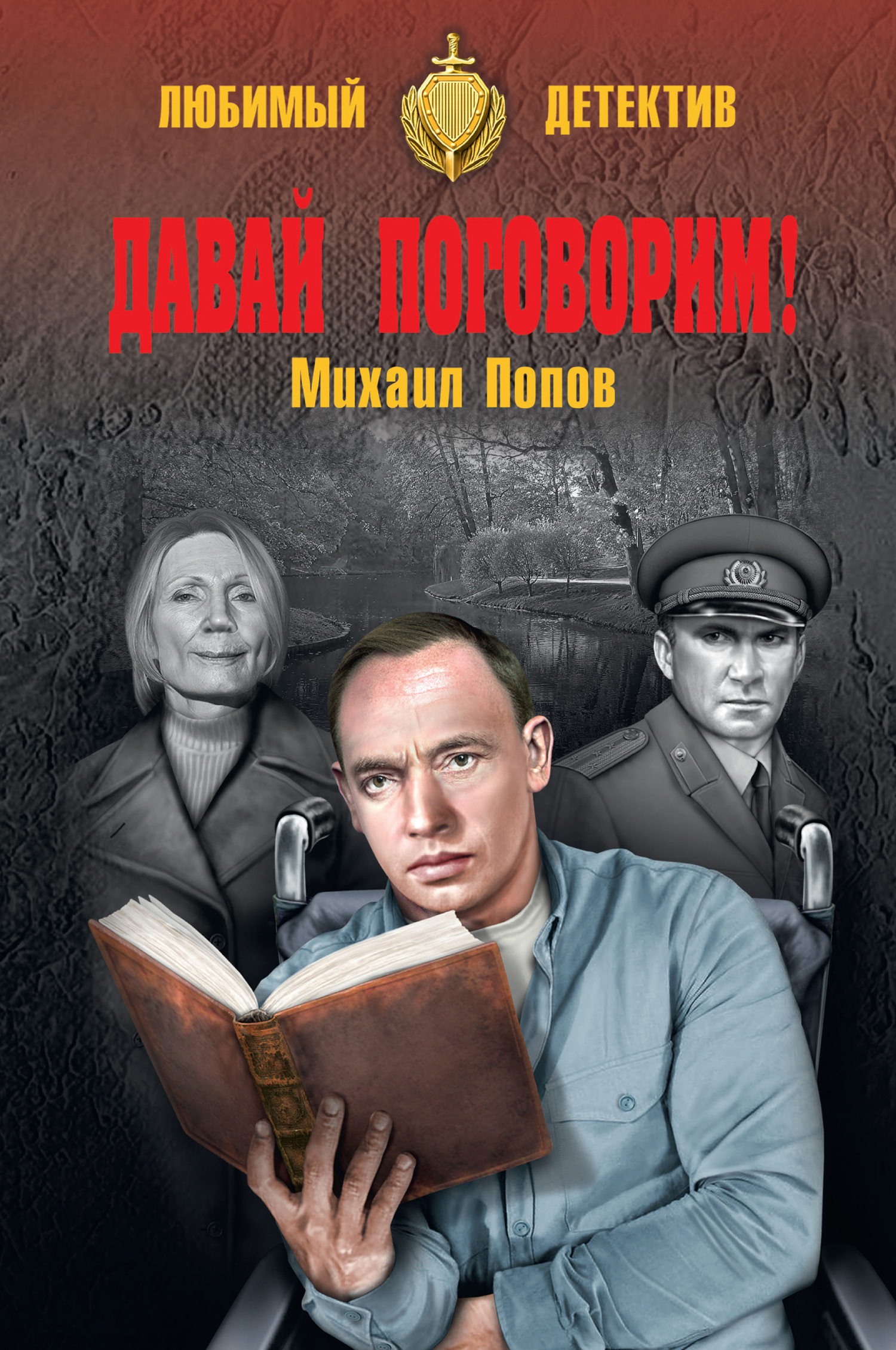 Давай поговорим! - Михаил Михайлович Попов - Читать книги онлайн | Слушать аудиокниги онлайн | Электронная библиотека books-lib.com