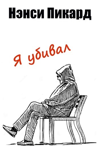 Я убивал - Нэнси Пикард - Читать книги онлайн | Слушать аудиокниги онлайн | Электронная библиотека books-lib.com