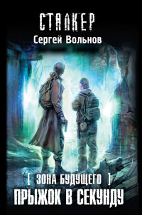 Зона будущего. Прыжок в Секунду - Сергей Вольнов - Читать книги онлайн | Слушать аудиокниги онлайн | Электронная библиотека books-lib.com
