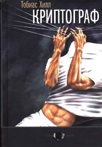 Криптограф - Тобиас Хилл - Читать книги онлайн | Слушать аудиокниги онлайн | Электронная библиотека books-lib.com