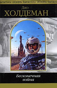 Бесконечная война - Джо Холдеман - Читать книги онлайн | Слушать аудиокниги онлайн | Электронная библиотека books-lib.com