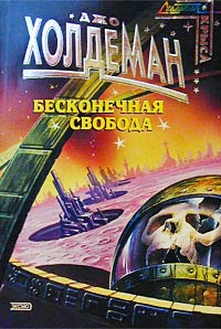Бесконечная свобода - Джо Холдеман - Читать книги онлайн | Слушать аудиокниги онлайн | Электронная библиотека books-lib.com