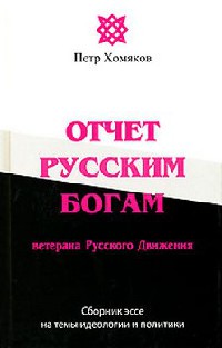 Отчет Русским Богам ветерана Русского Движения - Петр Хомяков - Читать книги онлайн | Слушать аудиокниги онлайн | Электронная библиотека books-lib.com
