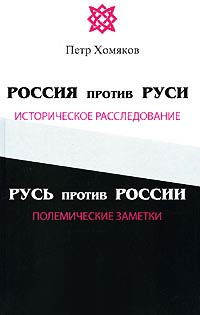 Россия против Руси, Русь против России - Петр Хомяков - Читать книги онлайн | Слушать аудиокниги онлайн | Электронная библиотека books-lib.com