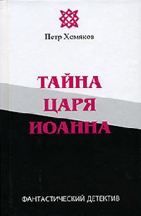 Тайна царя Иоанна - Петр Хомяков - Читать книги онлайн | Слушать аудиокниги онлайн | Электронная библиотека books-lib.com