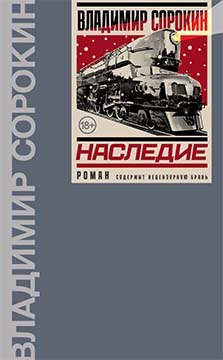 Наследие - Владимир Георгиевич Сорокин - Читать книги онлайн | Слушать аудиокниги онлайн | Электронная библиотека books-lib.com