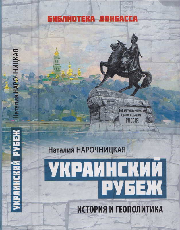 Украинский рубеж. История и геополитика - Наталия Алексеевна Нарочницкая - Читать книги онлайн | Слушать аудиокниги онлайн | Электронная библиотека books-lib.com
