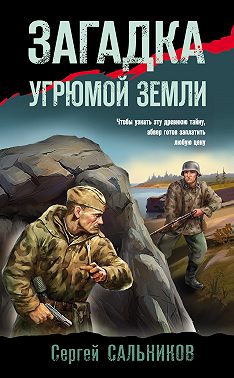 Загадка угрюмой земли - Сергей Сальников - Читать книги онлайн | Слушать аудиокниги онлайн | Электронная библиотека books-lib.com