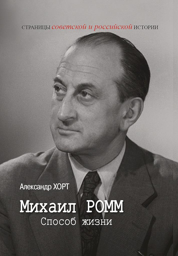 Михаил Ромм. Способ жизни - Александр Николаевич Хорт - Читать книги онлайн | Слушать аудиокниги онлайн | Электронная библиотека books-lib.com