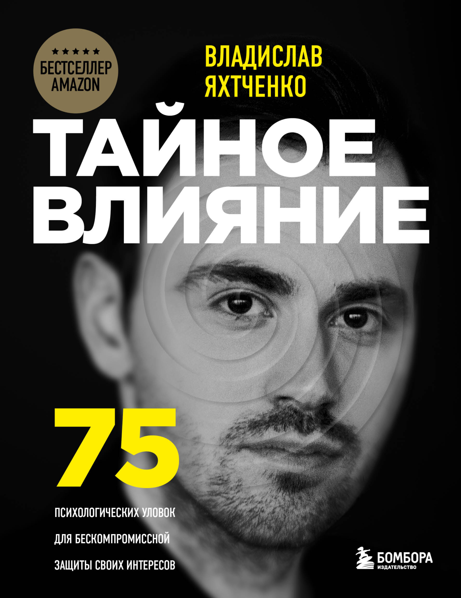 Тайное влияние. 75 психологических уловок для бескомпромиссной защиты своих интересов - Владислав Яхтченко - Читать книги онлайн | Слушать аудиокниги онлайн | Электронная библиотека books-lib.com