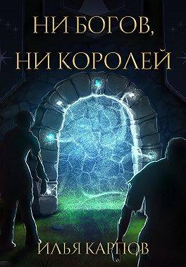 Ни богов, ни королей - Илья Витальевич Карпов - Читать книги онлайн | Слушать аудиокниги онлайн | Электронная библиотека books-lib.com