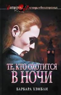 Те, кто охотится в ночи - Барбара Хэмбли - Читать книги онлайн | Слушать аудиокниги онлайн | Электронная библиотека books-lib.com
