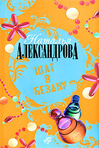 Шаг в бездну - Наталья Александрова - Читать книги онлайн | Слушать аудиокниги онлайн | Электронная библиотека books-lib.com