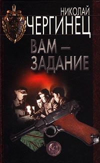 Вам - задание - Николай Чергинец - Читать книги онлайн | Слушать аудиокниги онлайн | Электронная библиотека books-lib.com