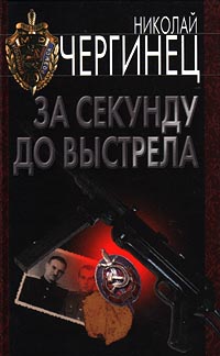 За секунду до выстрела - Николай Чергинец - Читать книги онлайн | Слушать аудиокниги онлайн | Электронная библиотека books-lib.com