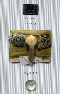 Мушка - Люциус Шепард - Читать книги онлайн | Слушать аудиокниги онлайн | Электронная библиотека books-lib.com