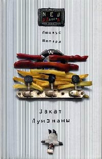 Закат Луизианы - Люциус Шепард - Читать книги онлайн | Слушать аудиокниги онлайн | Электронная библиотека books-lib.com