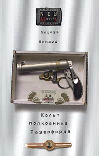 Кольт полковника Резерфорда - Люциус Шепард - Читать книги онлайн | Слушать аудиокниги онлайн | Электронная библиотека books-lib.com