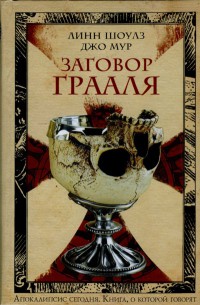 Заговор Грааля - Линн Шоулз - Читать книги онлайн | Слушать аудиокниги онлайн | Электронная библиотека books-lib.com