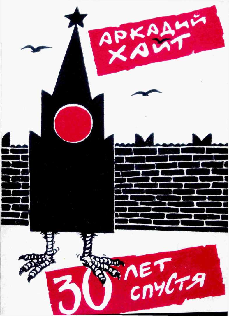 Тридцать лет спустя - Аркадий Иосифович Хайт - Читать книги онлайн | Слушать аудиокниги онлайн | Электронная библиотека books-lib.com