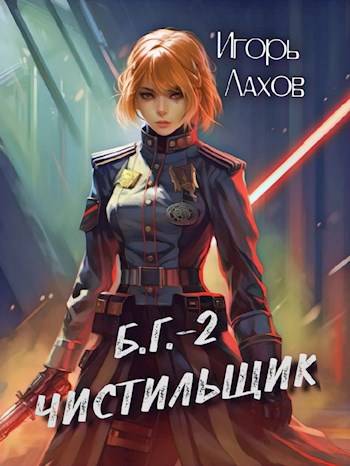 Чистильщик - Игорь Лахов - Читать книги онлайн | Слушать аудиокниги онлайн | Электронная библиотека books-lib.com