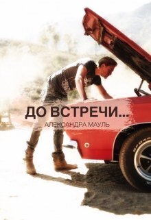 До встречи... - Александра Мауль - Читать книги онлайн | Слушать аудиокниги онлайн | Электронная библиотека books-lib.com