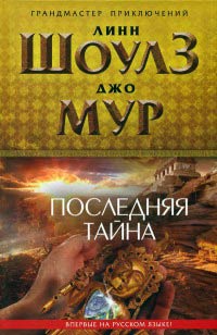 Последняя тайна - Линн Шоулз - Читать книги онлайн | Слушать аудиокниги онлайн | Электронная библиотека books-lib.com