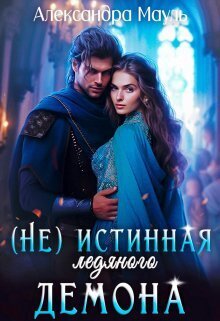 Истинная ледяного демона - Александра Мауль - Читать книги онлайн | Слушать аудиокниги онлайн | Электронная библиотека books-lib.com