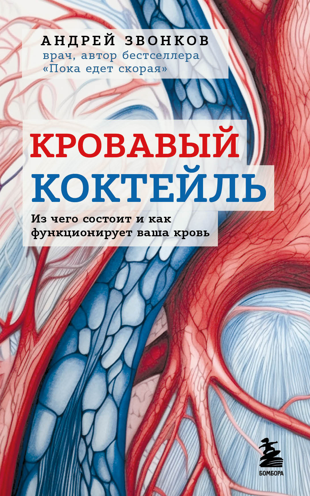 Кровавый коктейль. Из чего состоит и как функционирует ваша кровь - Андрей Леонидович Звонков - Читать книги онлайн | Слушать аудиокниги онлайн | Электронная библиотека books-lib.com