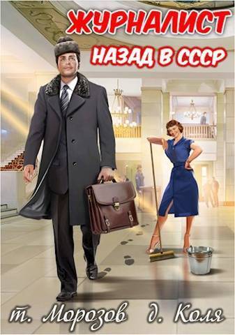 Журналист: Назад в СССР - товарищ Морозов - Читать книги онлайн | Слушать аудиокниги онлайн | Электронная библиотека books-lib.com
