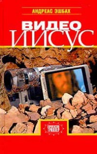 Видео Иисус - Андреас Эшбах - Читать книги онлайн | Слушать аудиокниги онлайн | Электронная библиотека books-lib.com