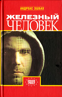 Железный человек - Андреас Эшбах - Читать книги онлайн | Слушать аудиокниги онлайн | Электронная библиотека books-lib.com