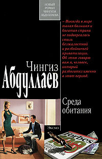 Среда обитания - Чингиз Абдуллаев - Читать книги онлайн | Слушать аудиокниги онлайн | Электронная библиотека books-lib.com