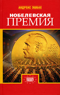 Нобелевская премия - Андреас Эшбах - Читать книги онлайн | Слушать аудиокниги онлайн | Электронная библиотека books-lib.com