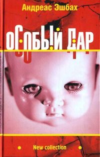 Особый дар - Андреас Эшбах - Читать книги онлайн | Слушать аудиокниги онлайн | Электронная библиотека books-lib.com