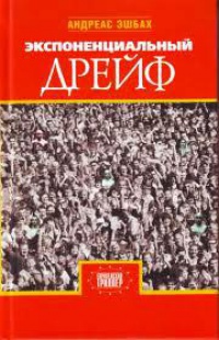 Экспоненциальный дрейф - Андреас Эшбах - Читать книги онлайн | Слушать аудиокниги онлайн | Электронная библиотека books-lib.com