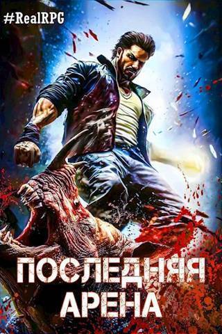 Последняя Арена 7 - Сергей Греков - Читать книги онлайн | Слушать аудиокниги онлайн | Электронная библиотека books-lib.com