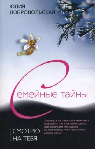 Смотрю на тебя - Юлия Григорьевна Добровольская - Читать книги онлайн | Слушать аудиокниги онлайн | Электронная библиотека books-lib.com