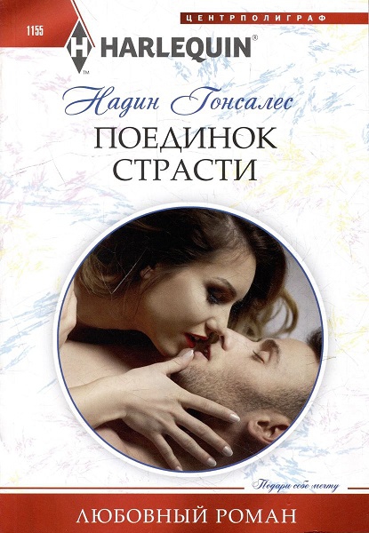 Поединок страсти - Надин Гонсалес - Читать книги онлайн | Слушать аудиокниги онлайн | Электронная библиотека books-lib.com