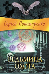 Ведьмина охота - Сергей Пономаренко - Читать книги онлайн | Слушать аудиокниги онлайн | Электронная библиотека books-lib.com