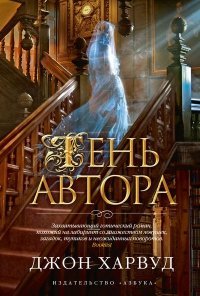 Тень автора - Джон Харвуд - Читать книги онлайн | Слушать аудиокниги онлайн | Электронная библиотека books-lib.com