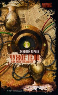 Чужое тело, или Паззл президента - Зиновий Юрьев - Читать книги онлайн | Слушать аудиокниги онлайн | Электронная библиотека books-lib.com