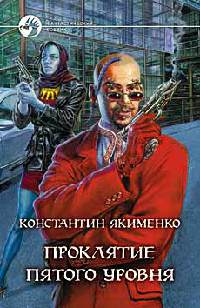 Проклятие пятого уровня - Константин Якименко - Читать книги онлайн | Слушать аудиокниги онлайн | Электронная библиотека books-lib.com