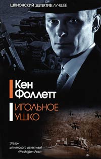 Игольное ушко - Кен Фоллетт - Читать книги онлайн | Слушать аудиокниги онлайн | Электронная библиотека books-lib.com