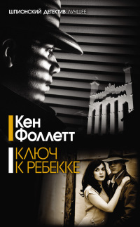 Ключ к Ребекке - Кен Фоллетт - Читать книги онлайн | Слушать аудиокниги онлайн | Электронная библиотека books-lib.com