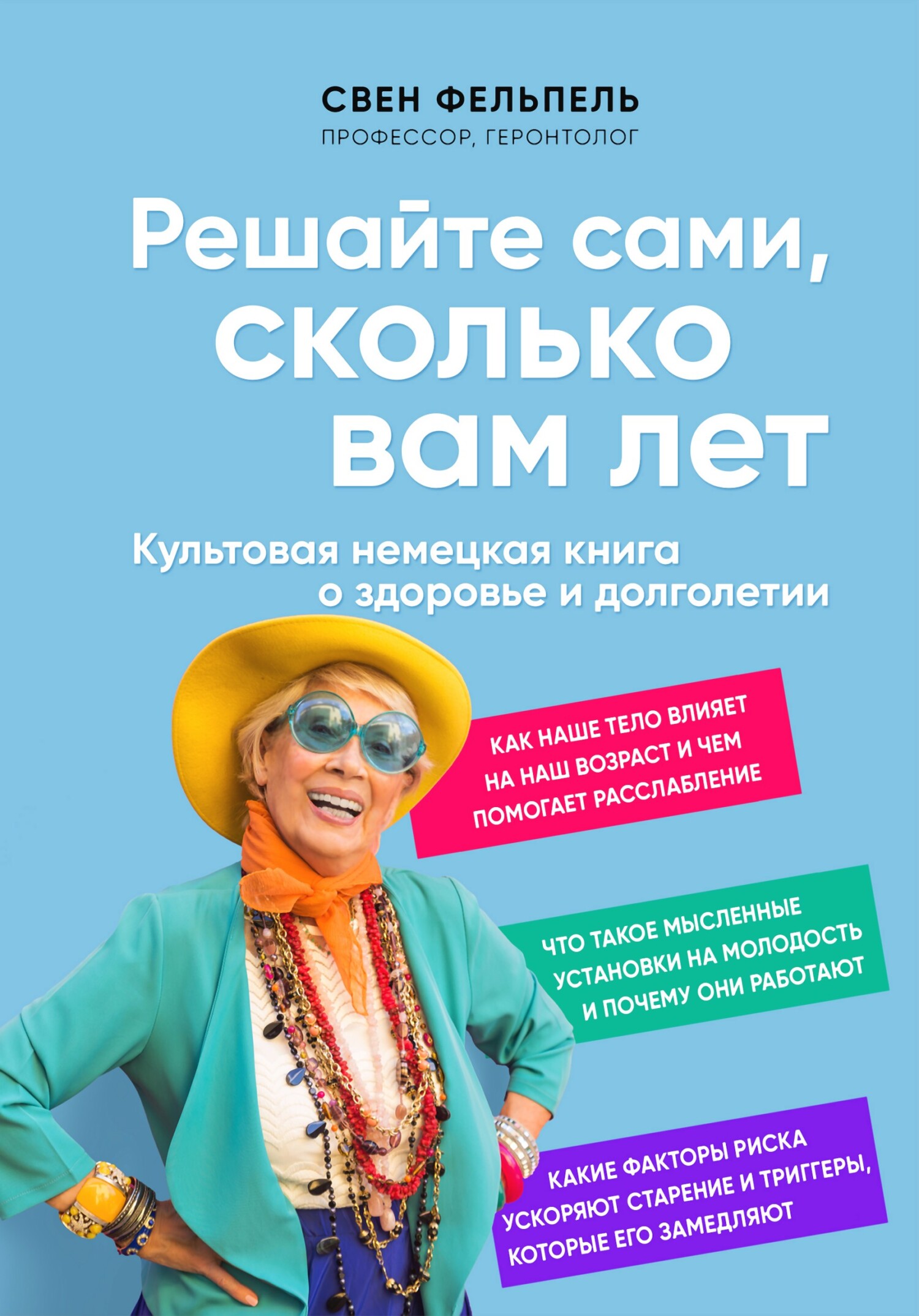 Решайте сами, сколько вам лет - Свен Фельпель - Читать книги онлайн | Слушать аудиокниги онлайн | Электронная библиотека books-lib.com