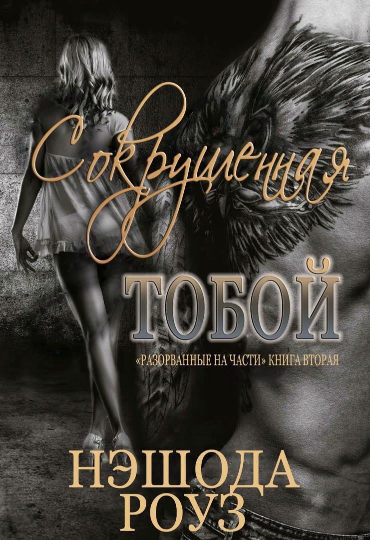 Сокрушенная тобой (ЛП) - Нэшода Роуз - Читать книги онлайн | Слушать аудиокниги онлайн | Электронная библиотека books-lib.com