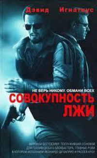Совокупность лжи - Дэвид Игнатиус - Читать книги онлайн | Слушать аудиокниги онлайн | Электронная библиотека books-lib.com